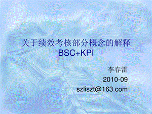 关于绩效考核部分概念的解释bsckpi.ppt