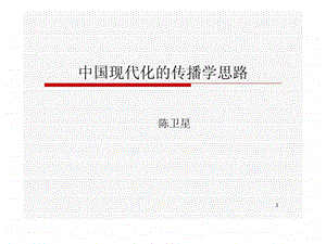 中国现代化的传播学思路陈卫星图文.ppt