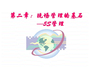 现场管理5S图文.ppt.ppt