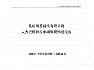 昆明网普科技有限公司人力资源状况中期调研诊断报告.ppt