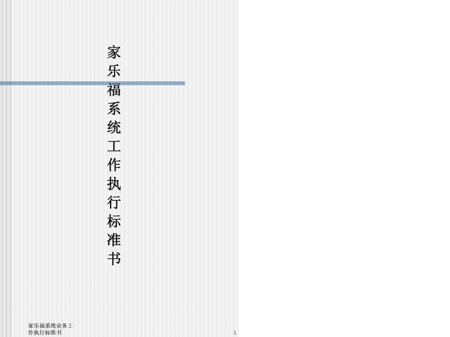 家乐福系统工作执行标准书.ppt_第1页
