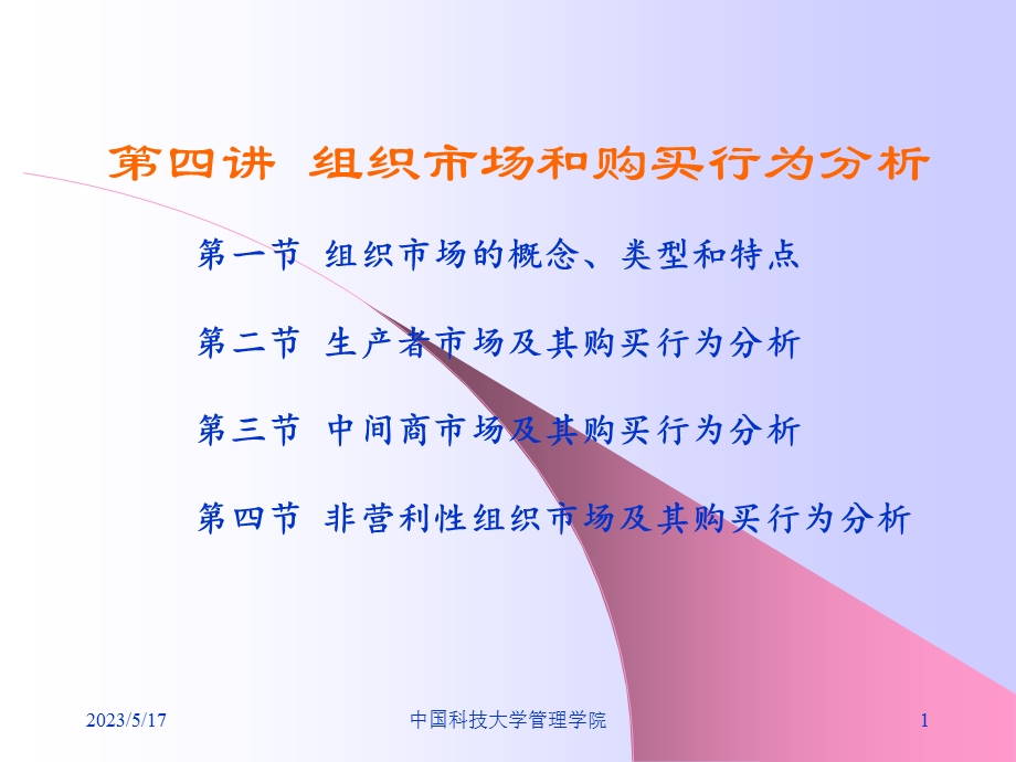 第四讲组织市场及其购买行为分析.ppt_第1页