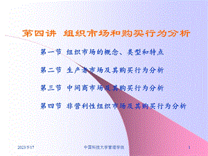 第四讲组织市场及其购买行为分析.ppt