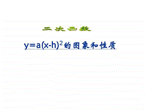 二次函数yaxh2的图象和性质.ppt.ppt