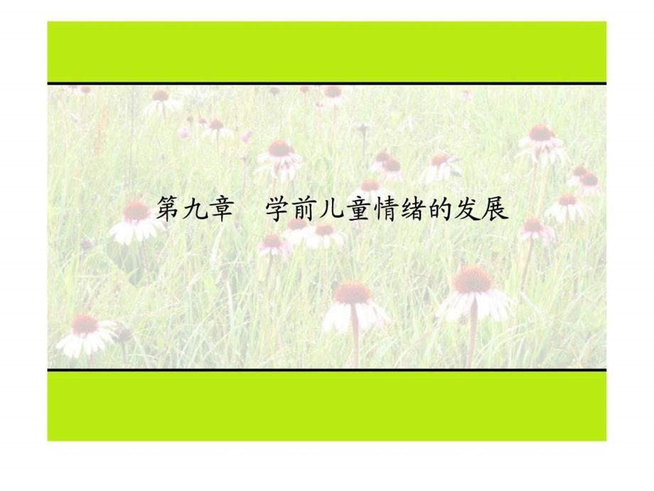 幼儿情绪的发展图文.ppt.ppt_第1页