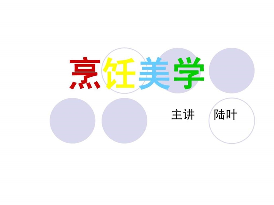 烹饪美学第一周.ppt.ppt_第1页