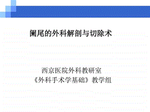 阑尾的外科解剖与切除术.ppt.ppt