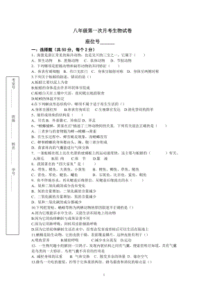 八年级第一次生物月考.doc