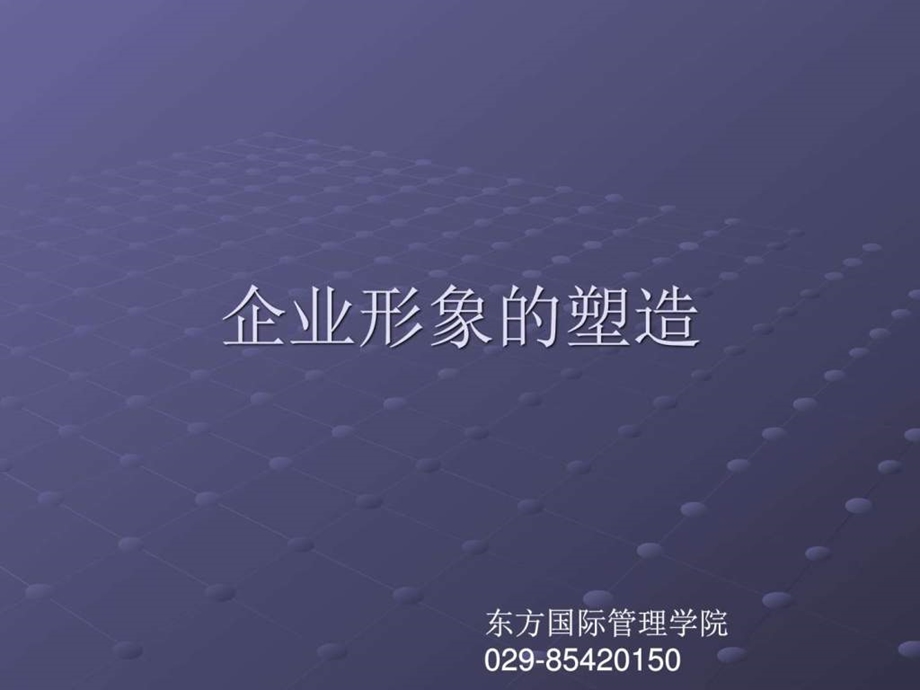 企业形象的成功传播东方.ppt_第1页