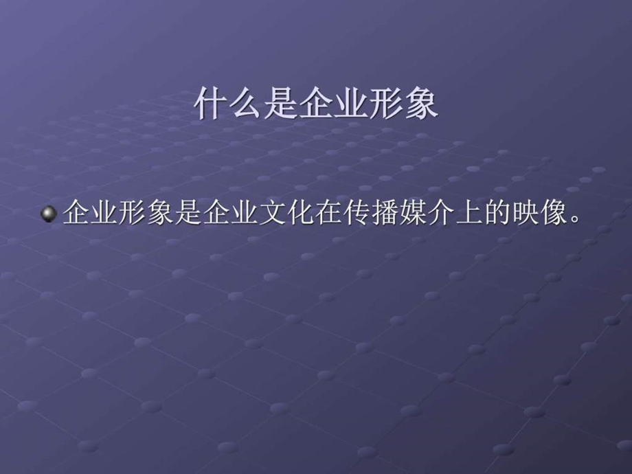 企业形象的成功传播东方.ppt_第2页