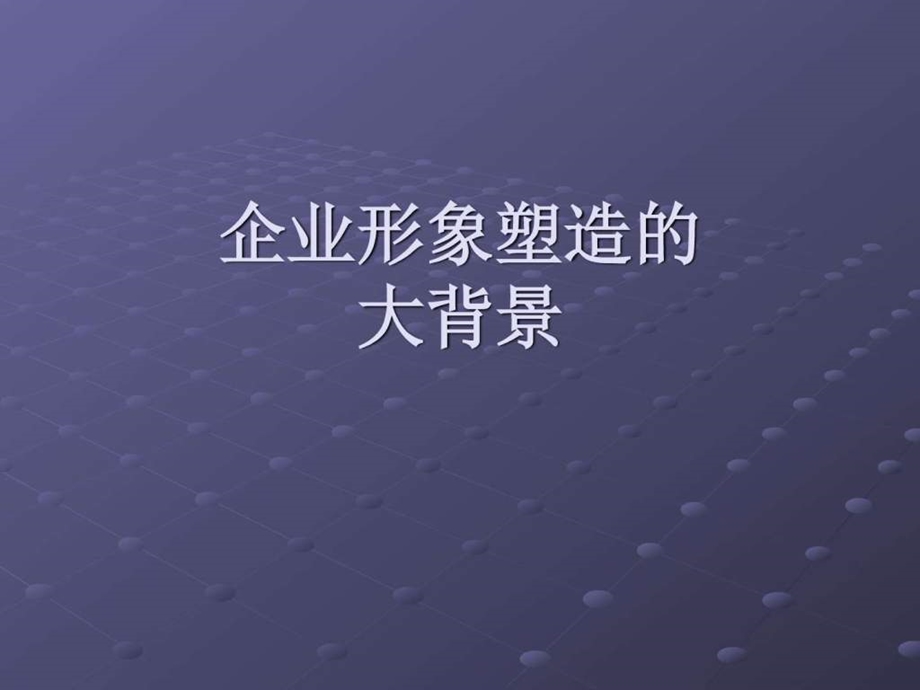 企业形象的成功传播东方.ppt_第3页