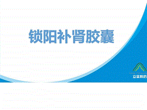 锁阳补肾胶囊图文.ppt.ppt