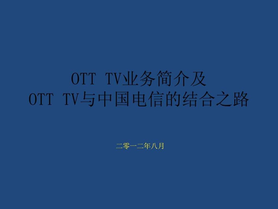 OTTTV与电信运营商.ppt.ppt_第1页