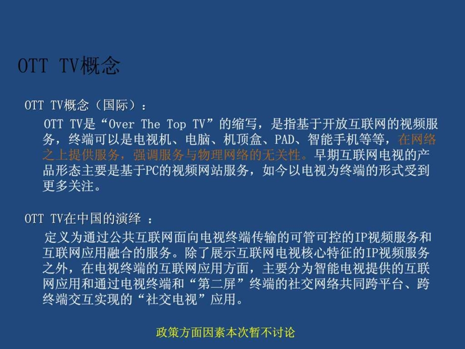 OTTTV与电信运营商.ppt.ppt_第3页