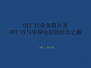 OTTTV与电信运营商.ppt.ppt