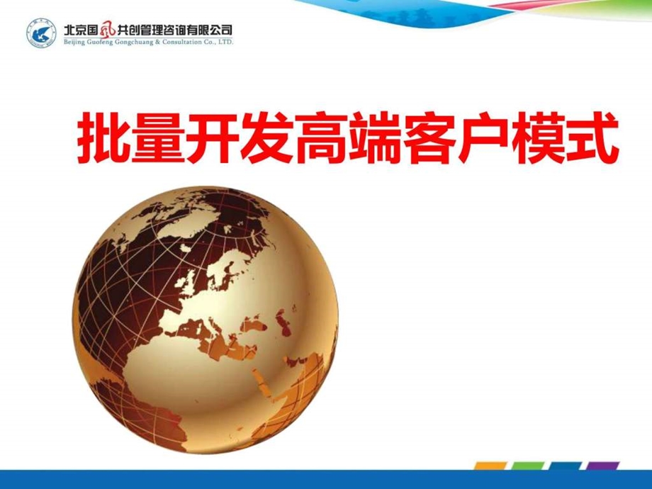 批量开发高端客户模式图文.ppt.ppt_第1页