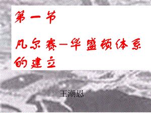 凡尔赛-华盛顿体系的建立.ppt