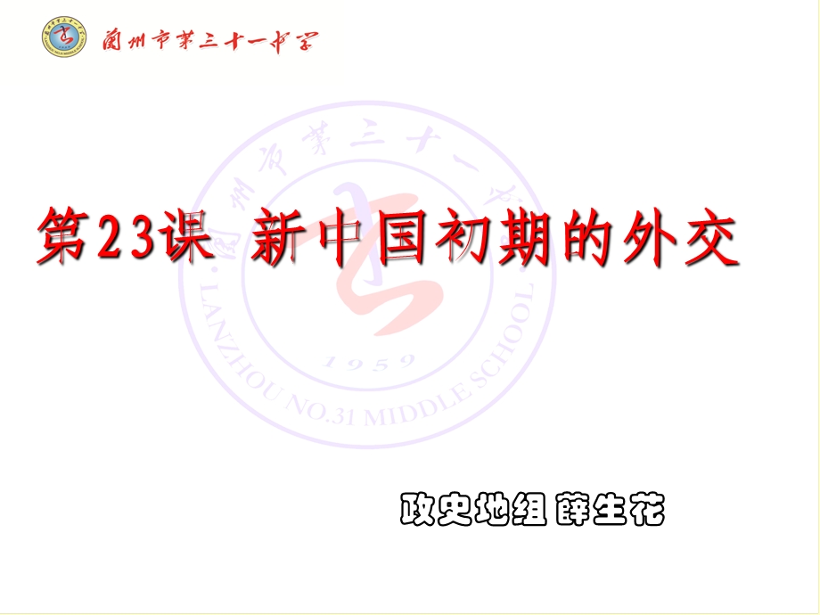 历史：51《新中国初期的外交》课件3(人民版必修一).ppt_第1页