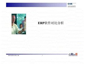 erp软件对比分析.ppt