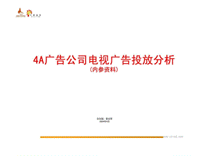 4A广告公司投放分析.ppt.ppt