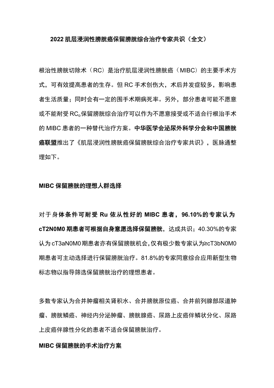 肌层浸润性膀胱癌保留膀胱综合治疗专家共识（全文）.docx_第1页