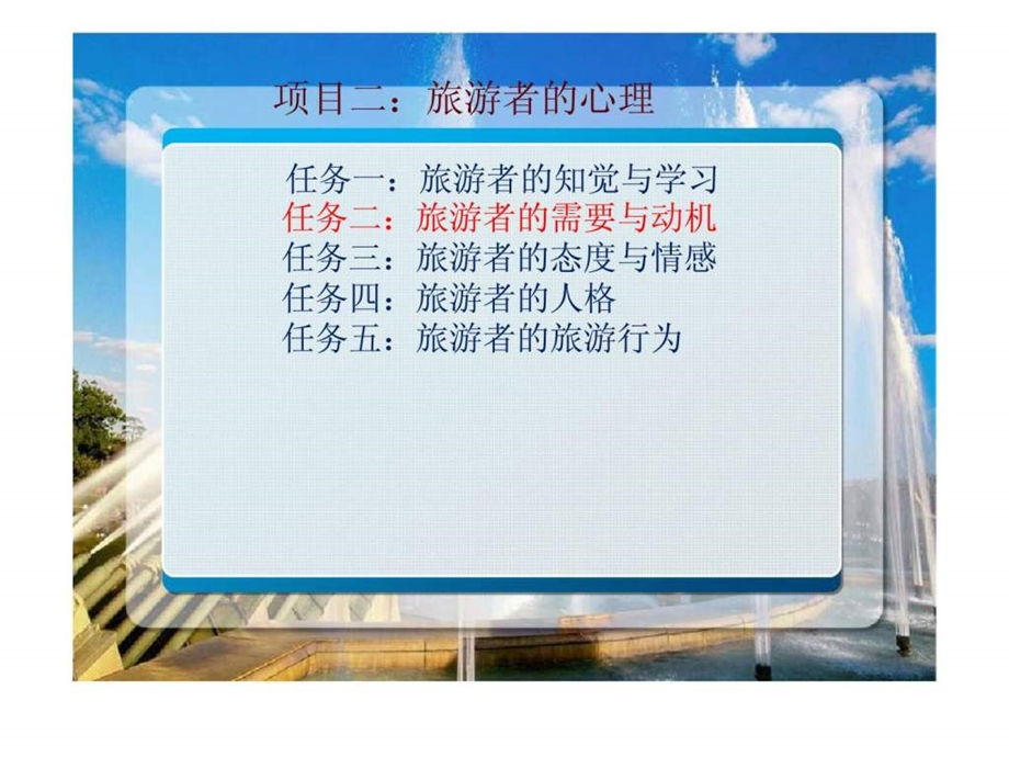 旅游心理学项目二旅游者的心理任务二旅游者的需要与动机.ppt_第2页