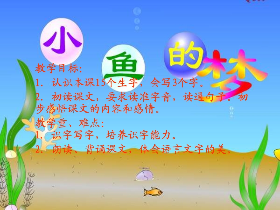 北师大版小学语文一年级下册《小鱼的梦》课件.ppt_第2页