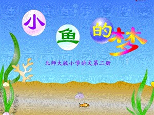 北师大版小学语文一年级下册《小鱼的梦》课件.ppt