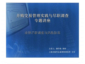 并购交易管理实践与尽职调查专题讲座法律尽职调查与风险防范.ppt