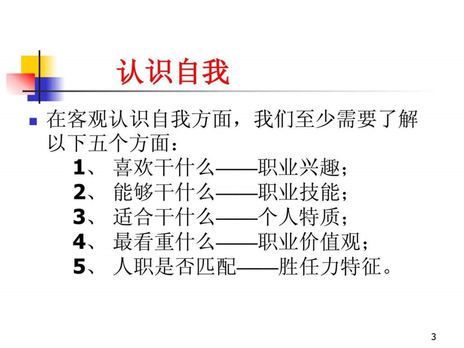 做好职业规划如何进行自我职业规划PPT.ppt.ppt_第3页