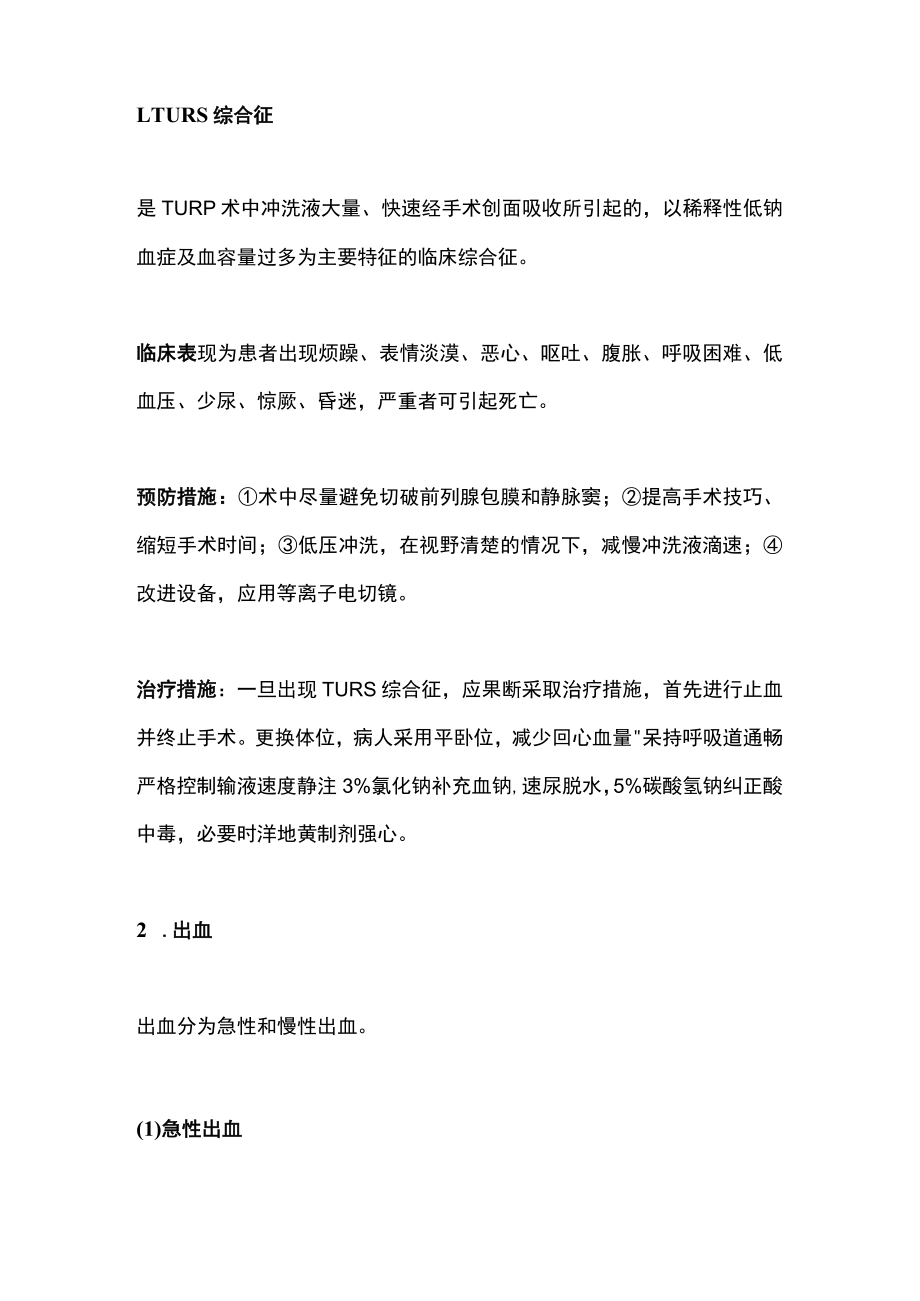 经尿前列腺电切术的并发症和防治措施（全文）.docx_第2页