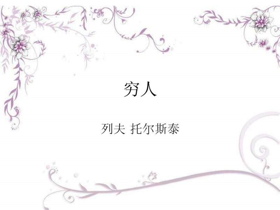 妞妞第九课穷人课件.ppt_第1页