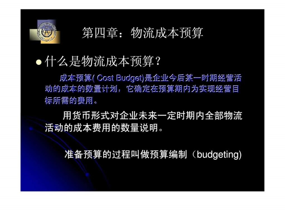 课件08物流成本预算.ppt_第1页