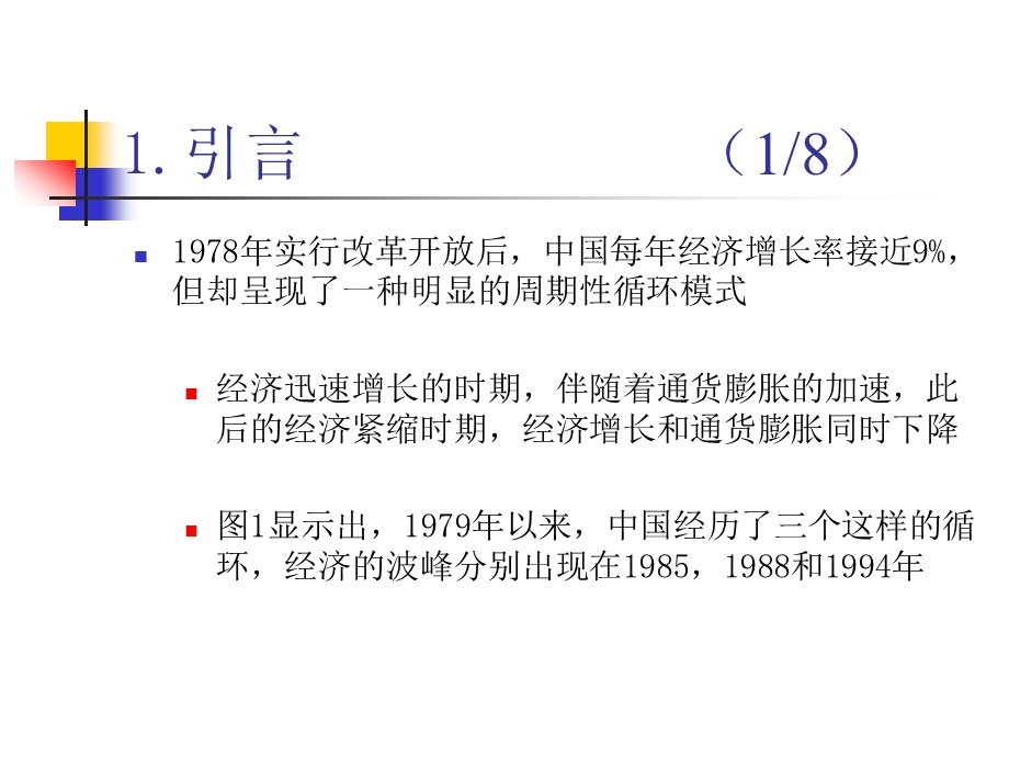 改革时期经济增长与通货膨胀的关系.ppt_第3页