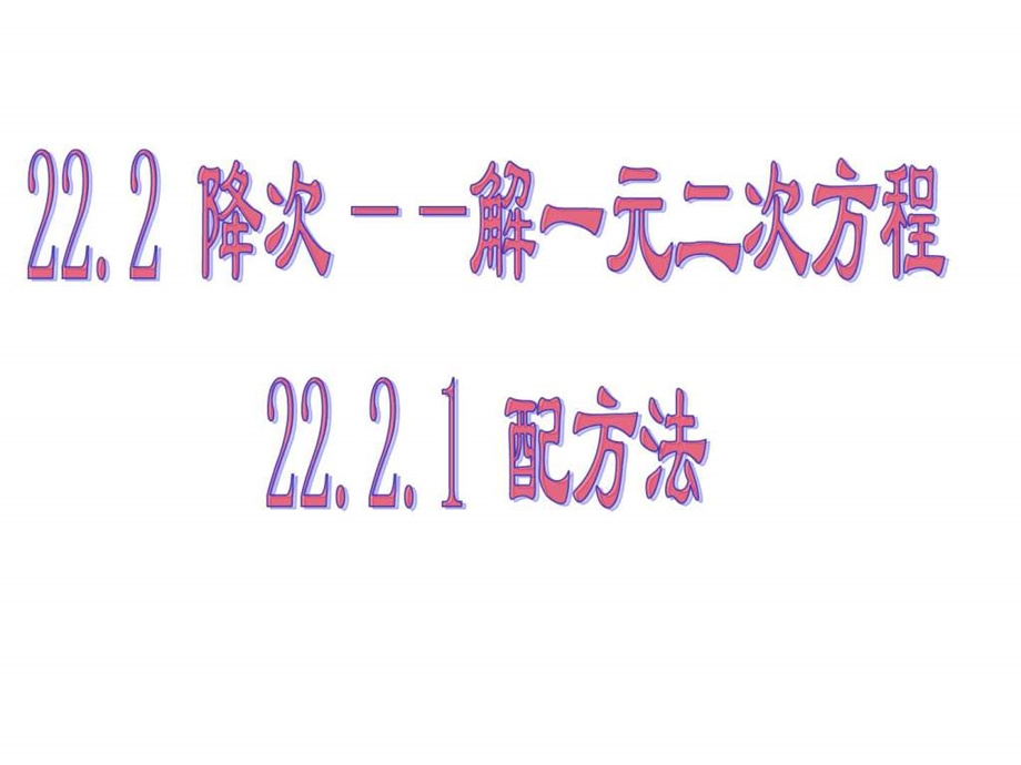 配方法解一元二次方程上学期华师大版图文.ppt.ppt_第1页