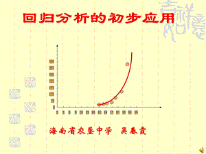 回归分析的初步应用0611.ppt