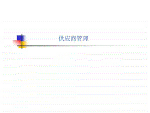 供应商管理中文版0706.ppt.ppt