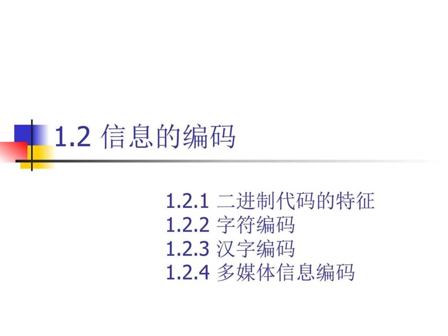 信息的编码1图文.ppt.ppt_第1页