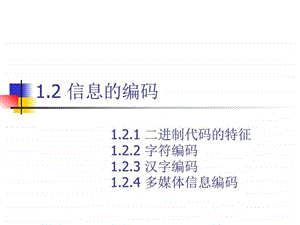 信息的编码1图文.ppt.ppt