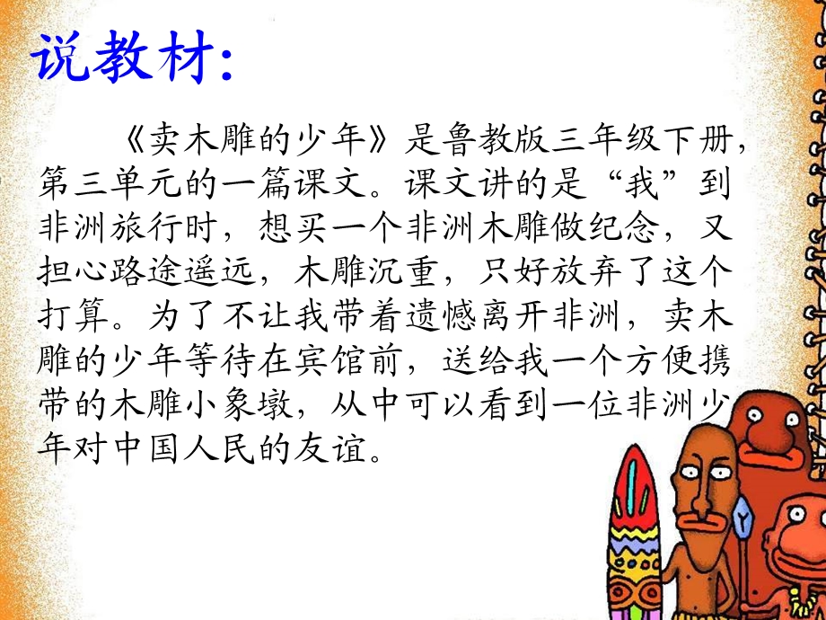 卖木雕的少年说课稿.ppt_第2页