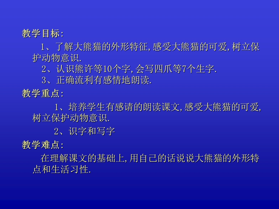 北师大版小学语文一年级下册《大熊猫》课件.ppt_第2页