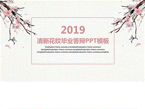 粉色清新毕业答辩PPT模板实习总结总结汇报实用文档.ppt.ppt