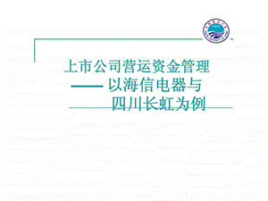 上市公司营运资金管理以海信电器与四川长虹为例.ppt