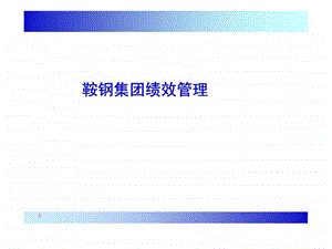 鞍钢集团绩效管理.ppt