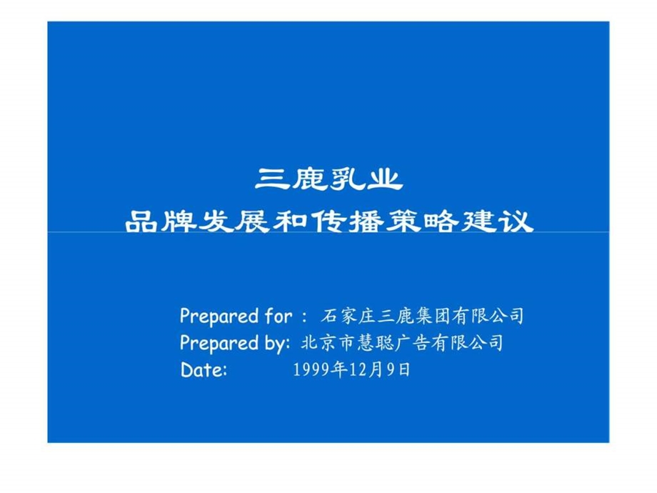 三鹿乳业品牌发展和传播策略建议.ppt_第1页