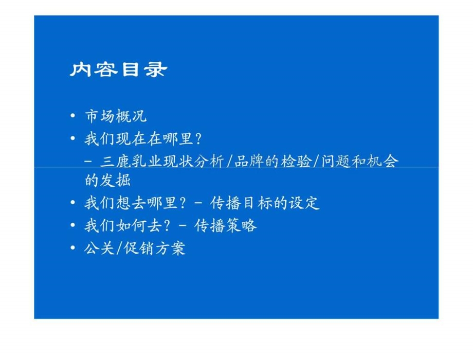 三鹿乳业品牌发展和传播策略建议.ppt_第2页