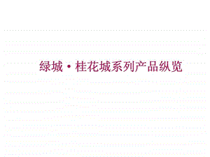 绿城桂花城系列产品纵览.ppt