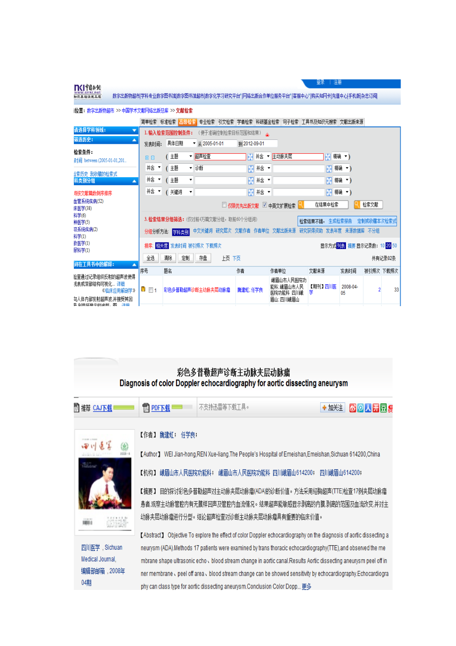 超声检查对主动脉夹层的诊四断意义.doc_第3页