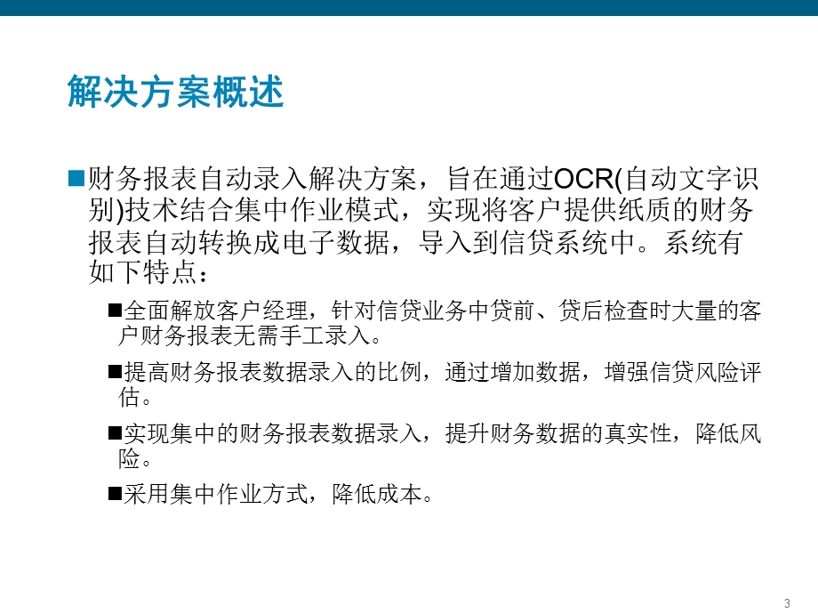 商业银行信贷财报自动录入系统解决方案.ppt_第3页