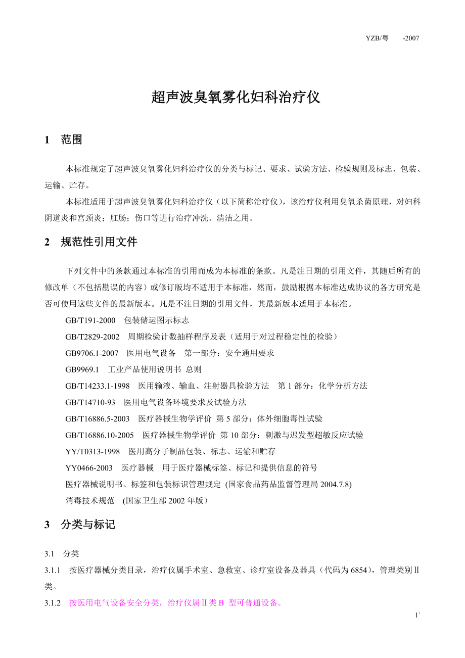 超声波臭氧雾化妇发科治疗仪.doc_第1页